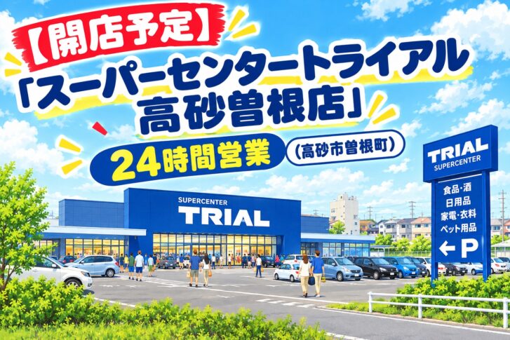 【開店予定】「スーパーセンタートライアル高砂曽根店」オープン予定、24時間営業（高砂市曽根町）