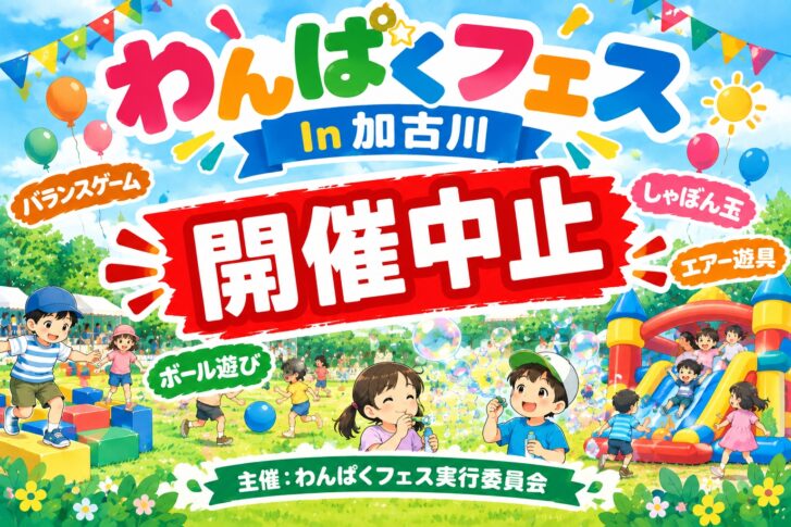 わんぱくフェスIn加古川 開催中止 告知チラシ