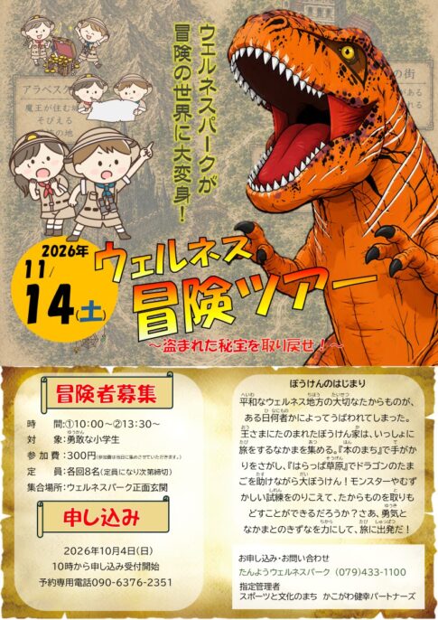 ウェルネス冒険ツアー チラシ