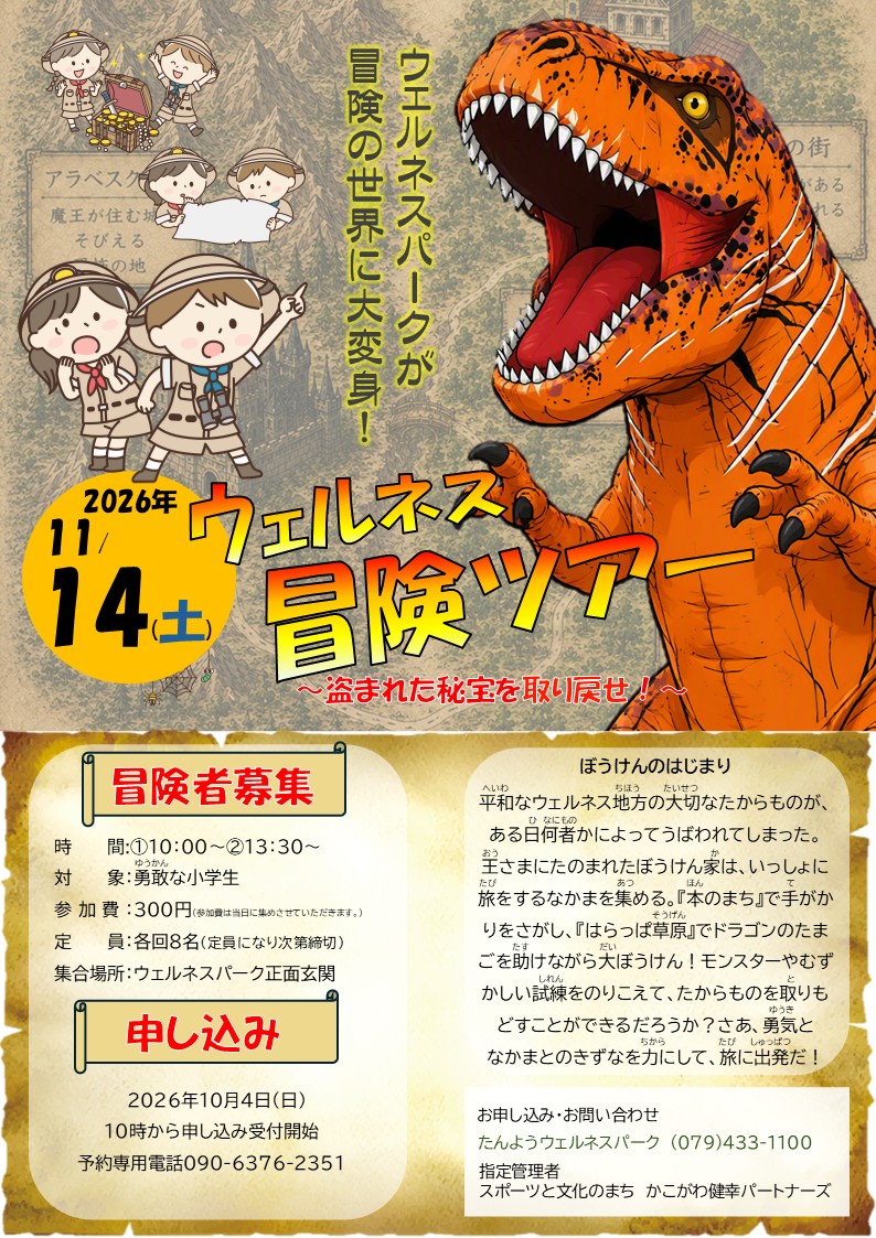 ウェルネス冒険ツアー チラシ
