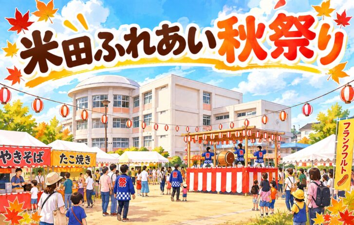 米田ふれあい秋祭り イメージ（加古川市米田町・川西小学校）
