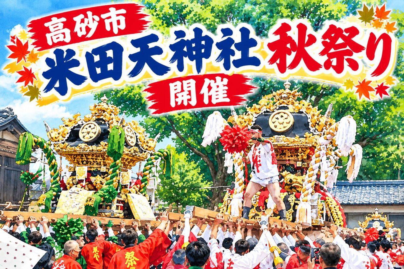 高砂市 米田天神社秋祭り2026 告知