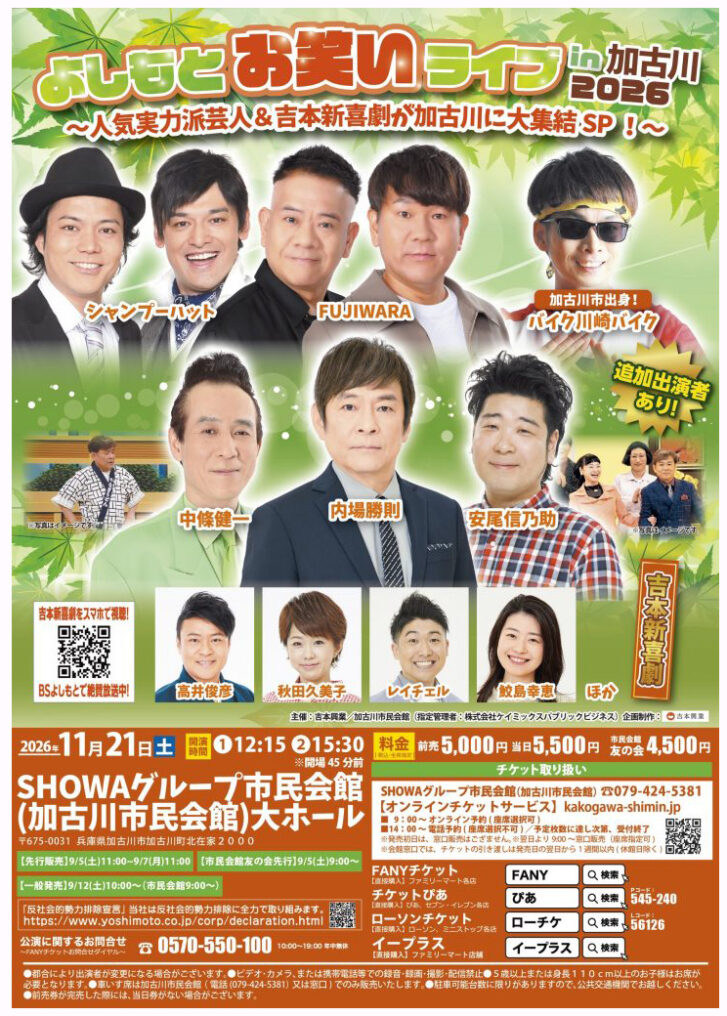 【2026年11月21日開催】よしもとお笑いライブin加古川2026 チラシ(加古川市民会館)