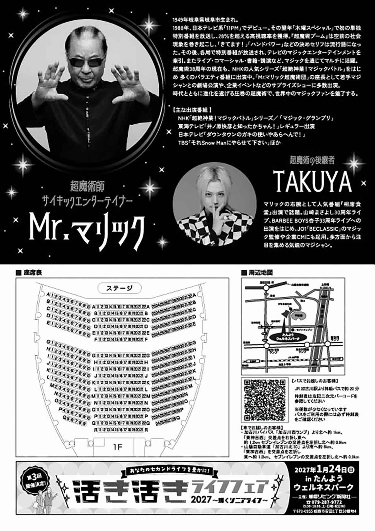 Mr.マリック超魔術LIVE たんようウェルネスパーク 告知チラシ(裏面)出演者紹介・座席表
