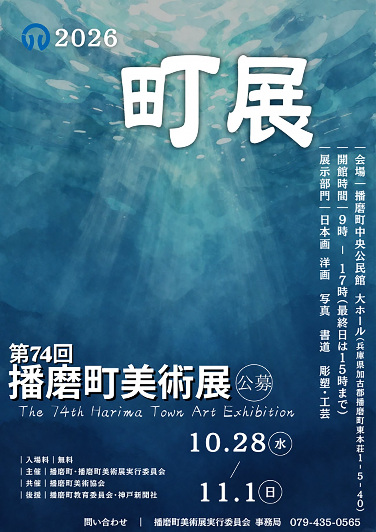 第74回播磨町美術展2026 告知チラシ