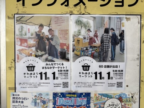 加古川駅前の掲示板に貼られた「かわのまちマーケット」11月1日開催のポスター 60店舗が出店