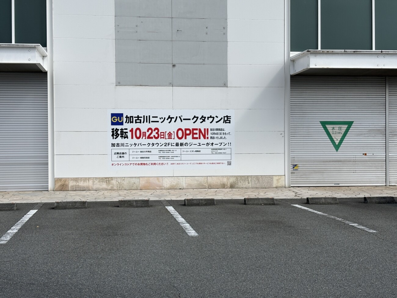 「GU 加古川ニッケパークタウン店 移転10月23日（金）OPEN!」の告知看板