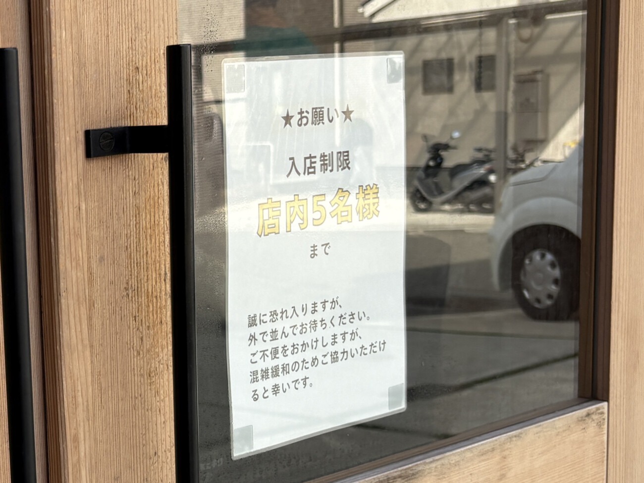 稲美町 パン工房りとは 入店制限 店内5名までの案内