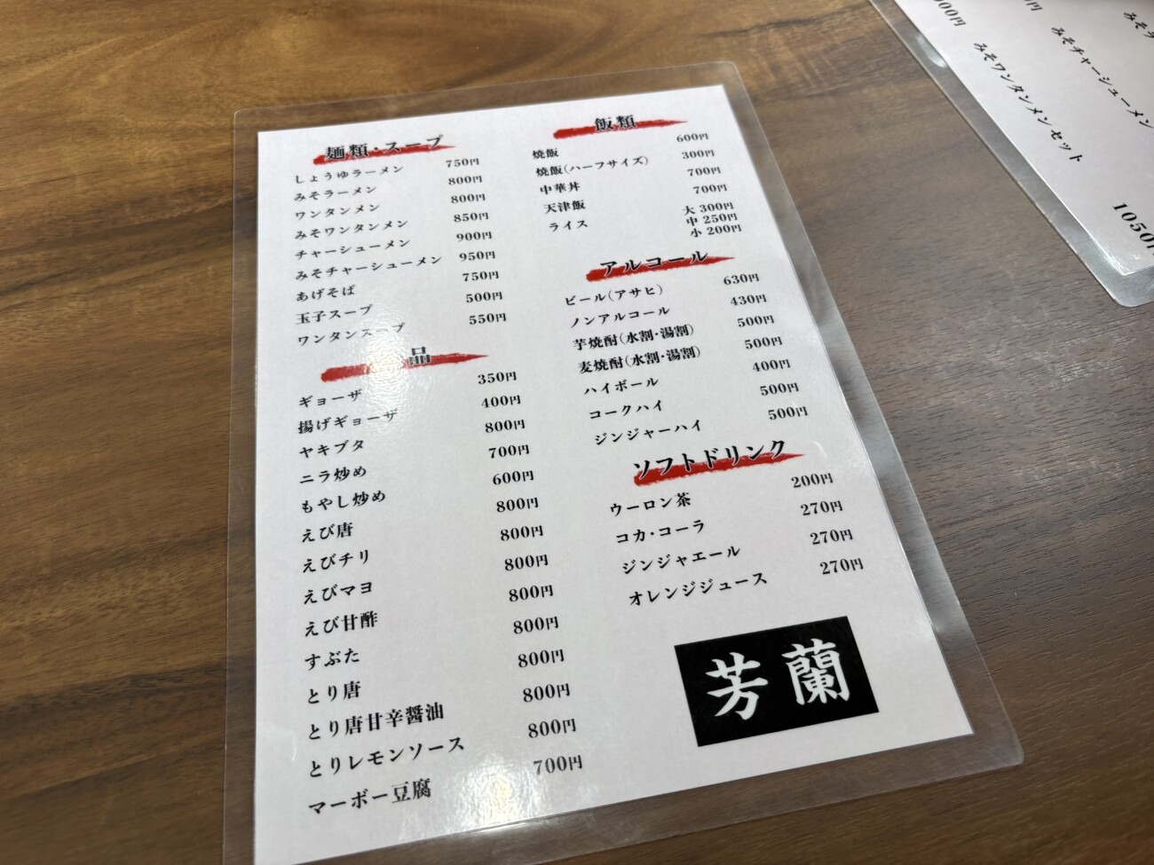 ラーメン芳蘭のメニュー 麺類・一品・飯類・ドリンク