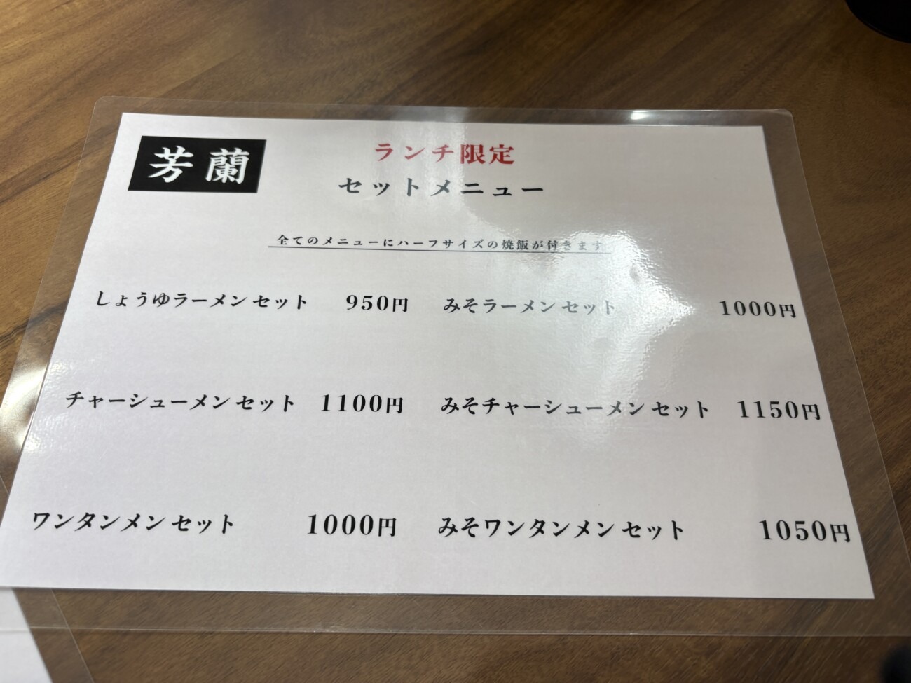 ラーメン芳蘭のランチ限定セットメニュー しょうゆラーメンセット950円など、全メニューにハーフサイズの焼飯付き