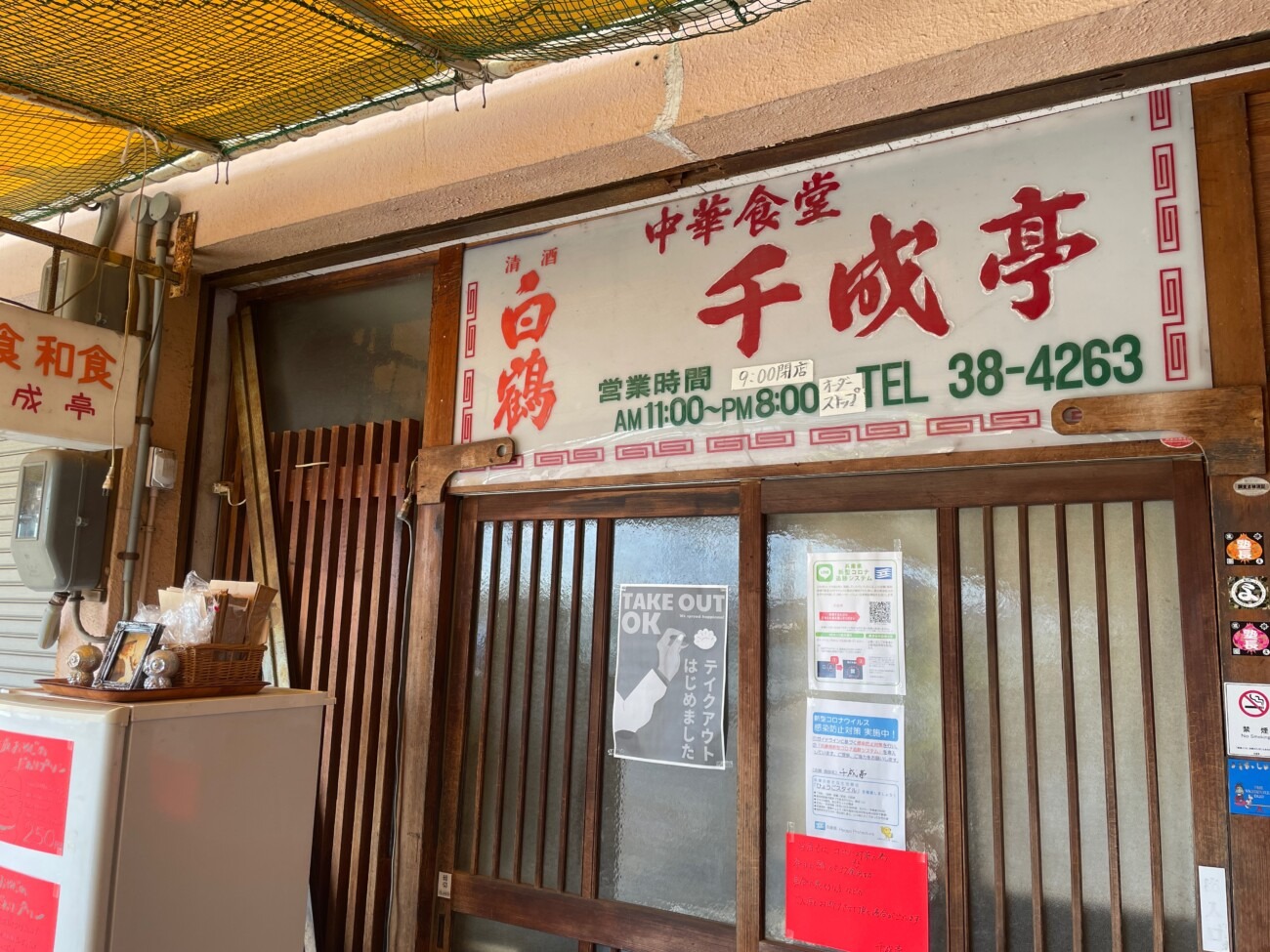 加古川市神野町 中華食堂 千成亭の店舗入り口と看板