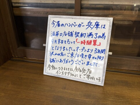 今屋のハンバーガー兵庫「一時閉業」のお知らせ看板