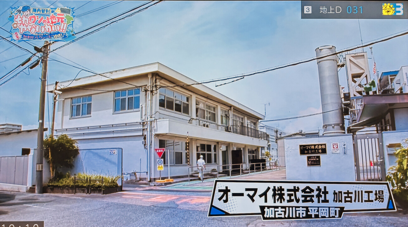 陣内智則のそれ、ワシの地元やないかい!! オーマイ株式会社加古川工場