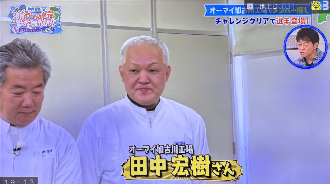 陣内智則のそれ、ワシの地元やないかい!! オーマイ株式会社加古川工場の田中宏樹さん