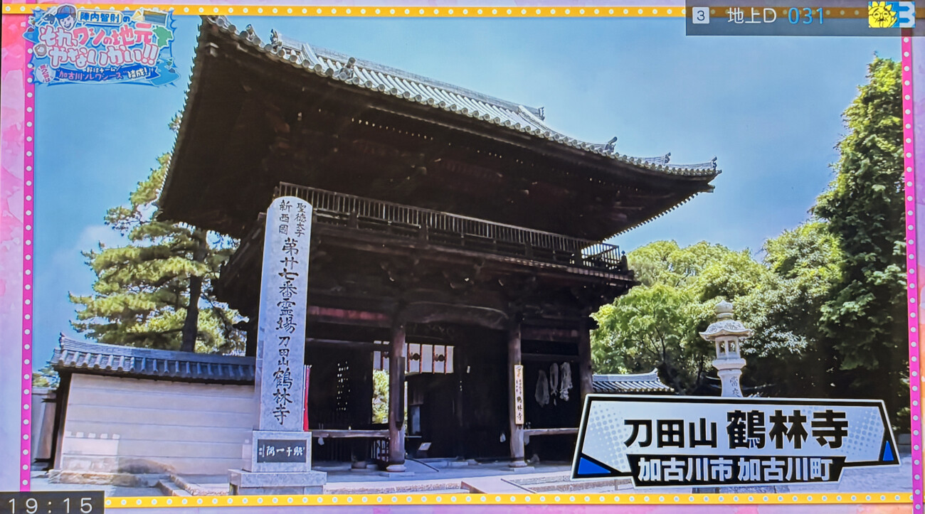 陣内智則のそれ、ワシの地元やないかい!! 刀田山鶴林寺(加古川市加古川町)