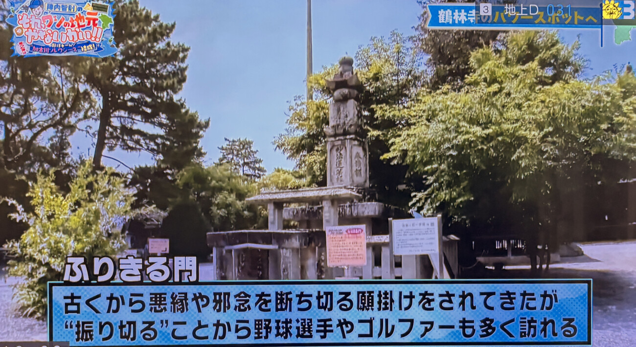 陣内智則のそれ、ワシの地元やないかい!! 鶴林寺の「ふりきる門」