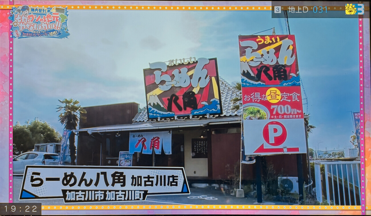 陣内智則のそれ、ワシの地元やないかい!! らーめん八角の山本大樹さん