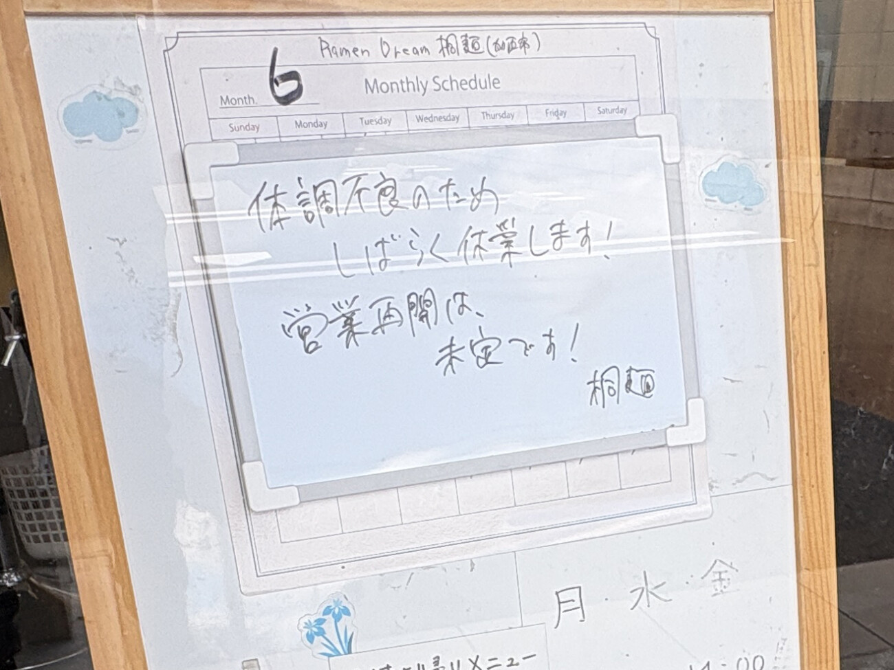Ramen Dream 桐麺 店頭の手書き休業のお知らせ