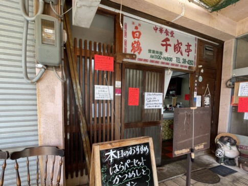 加古川市神野町 中華食堂 千成亭の店舗入り口と本日のおすすめ看板
