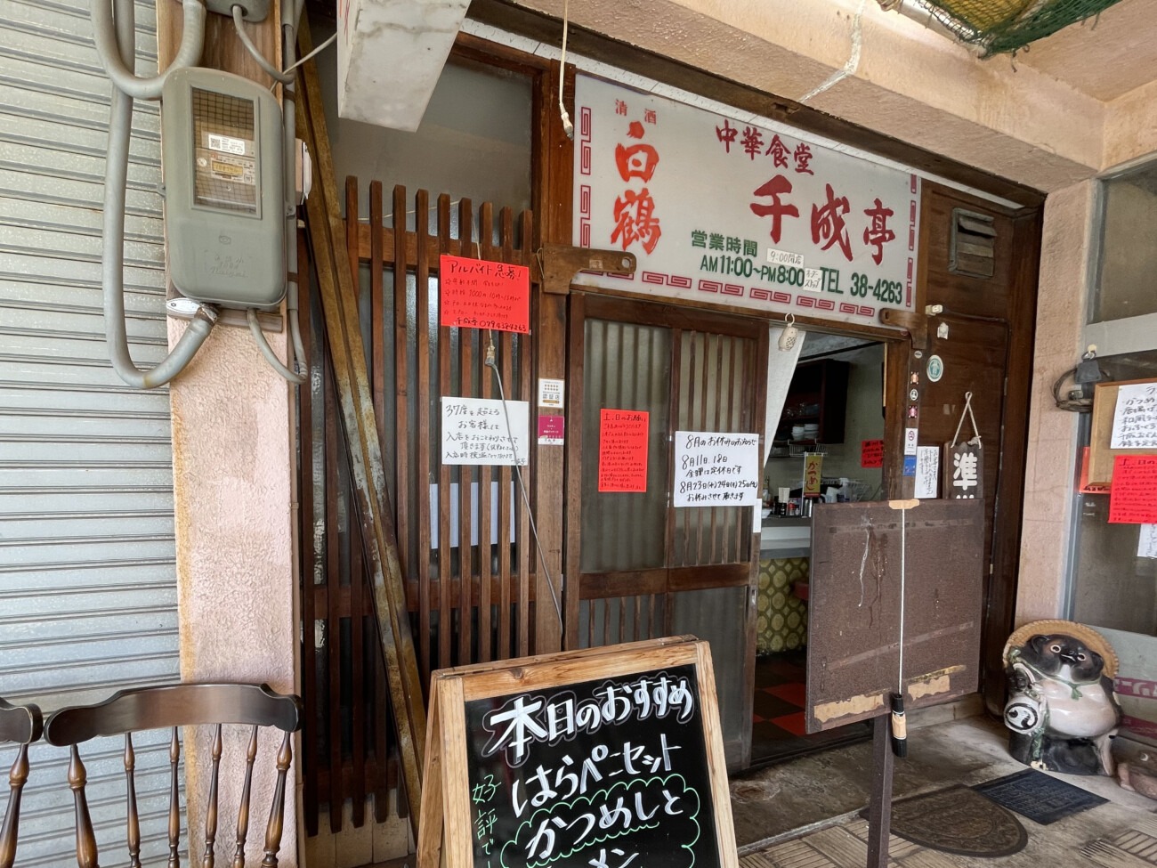 加古川市神野町 中華食堂 千成亭の店舗入り口と本日のおすすめ看板