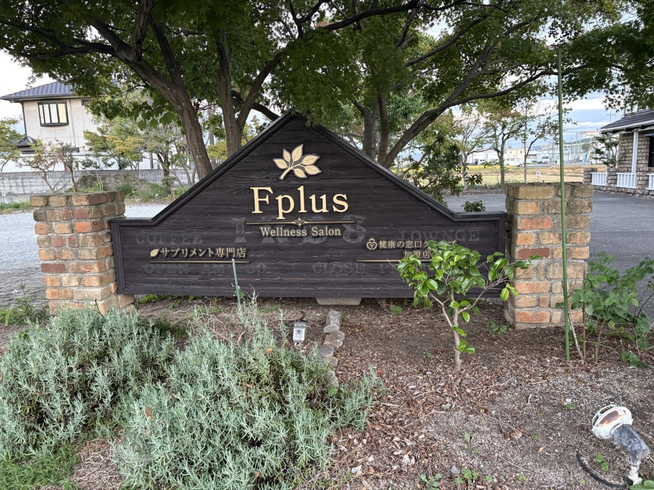 「Fplus Wellness Salon サプリメント専門店 健康の窓口グループ加盟店」と書かれた入り口の看板