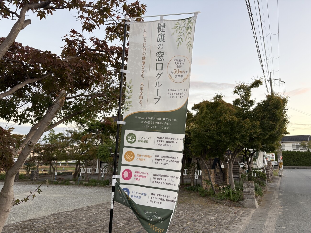 店頭に立つ「健康の窓口グループ」ののぼり