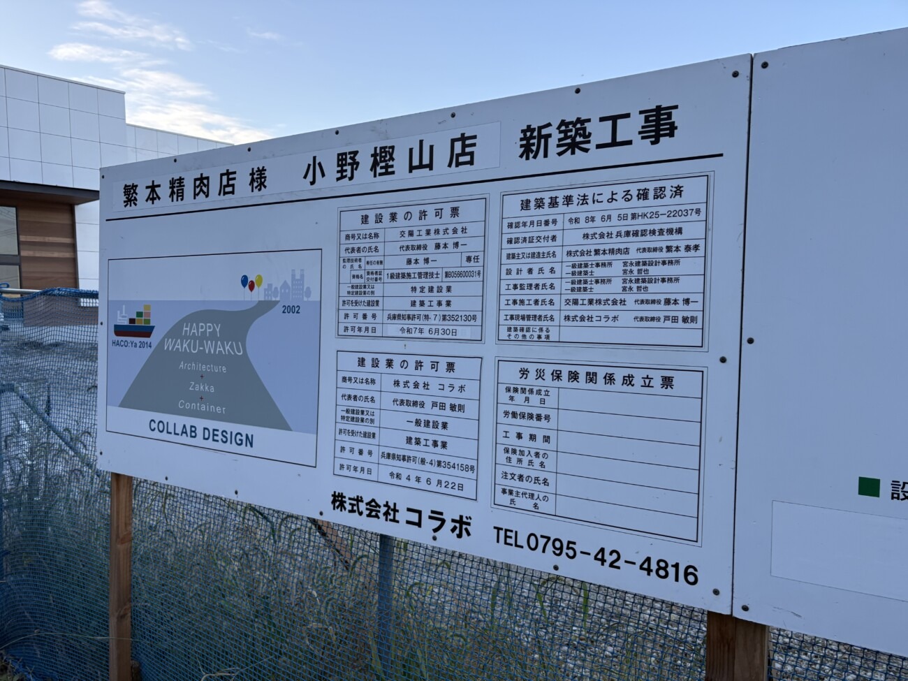 繁本精肉店様 小野樫山店 新築工事の案内看板