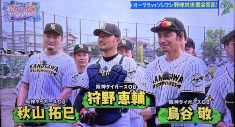陣内智則のそれ、ワシの地元やないかい!! ソレワシーズのユニフォーム姿の阪神タイガースOB 秋山拓巳さん・狩野恵輔さん・鳥谷敬さん