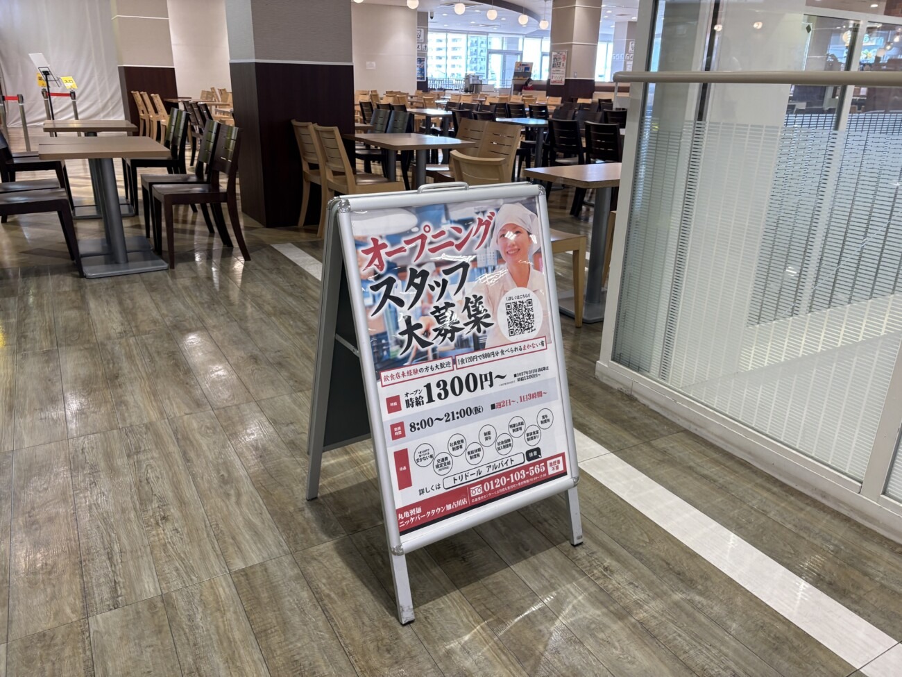 2階フードコートに置かれた「丸亀製麺 ニッケパークタウン加古川店 オープニングスタッフ大募集」の看板