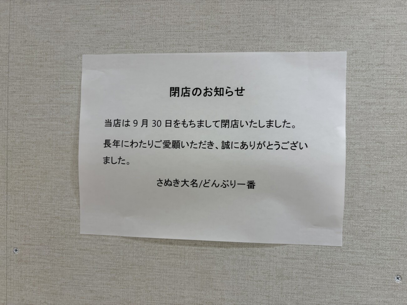 「当店は9月30日をもちまして閉店いたしました」さぬき大名/どんぶり一番の閉店のお知らせ