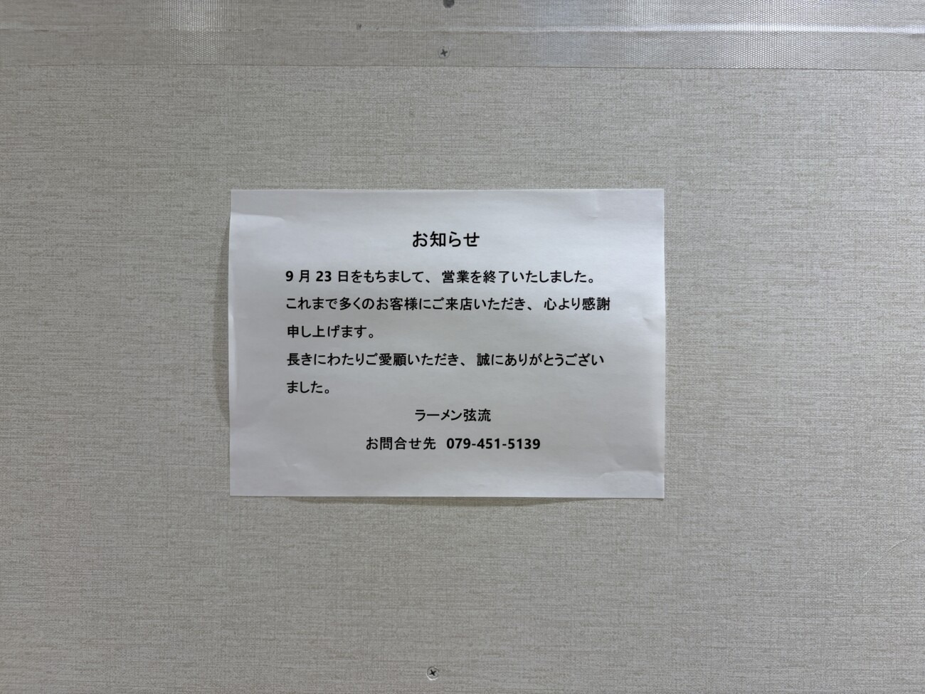 「9月23日をもちまして、営業を終了いたしました」ラーメン弦流の閉店のお知らせ