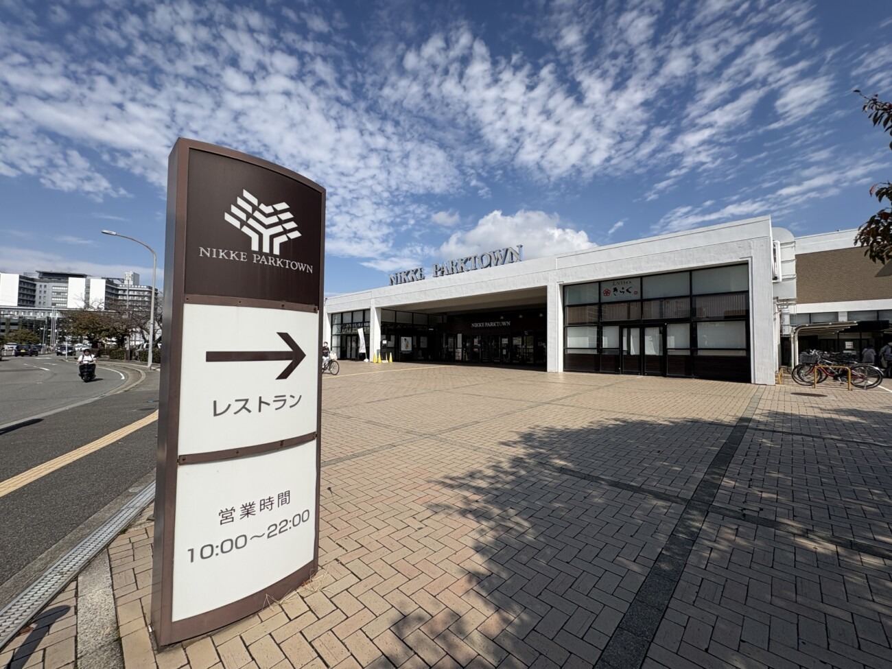 ニッケパークタウンの外観とレストランの案内看板（加古川市加古川町寺家町）