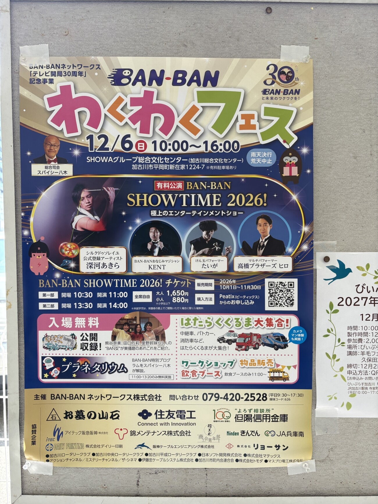 じけまち商店街に掲示されていた「BAN-BANわくわくフェス」のポスター