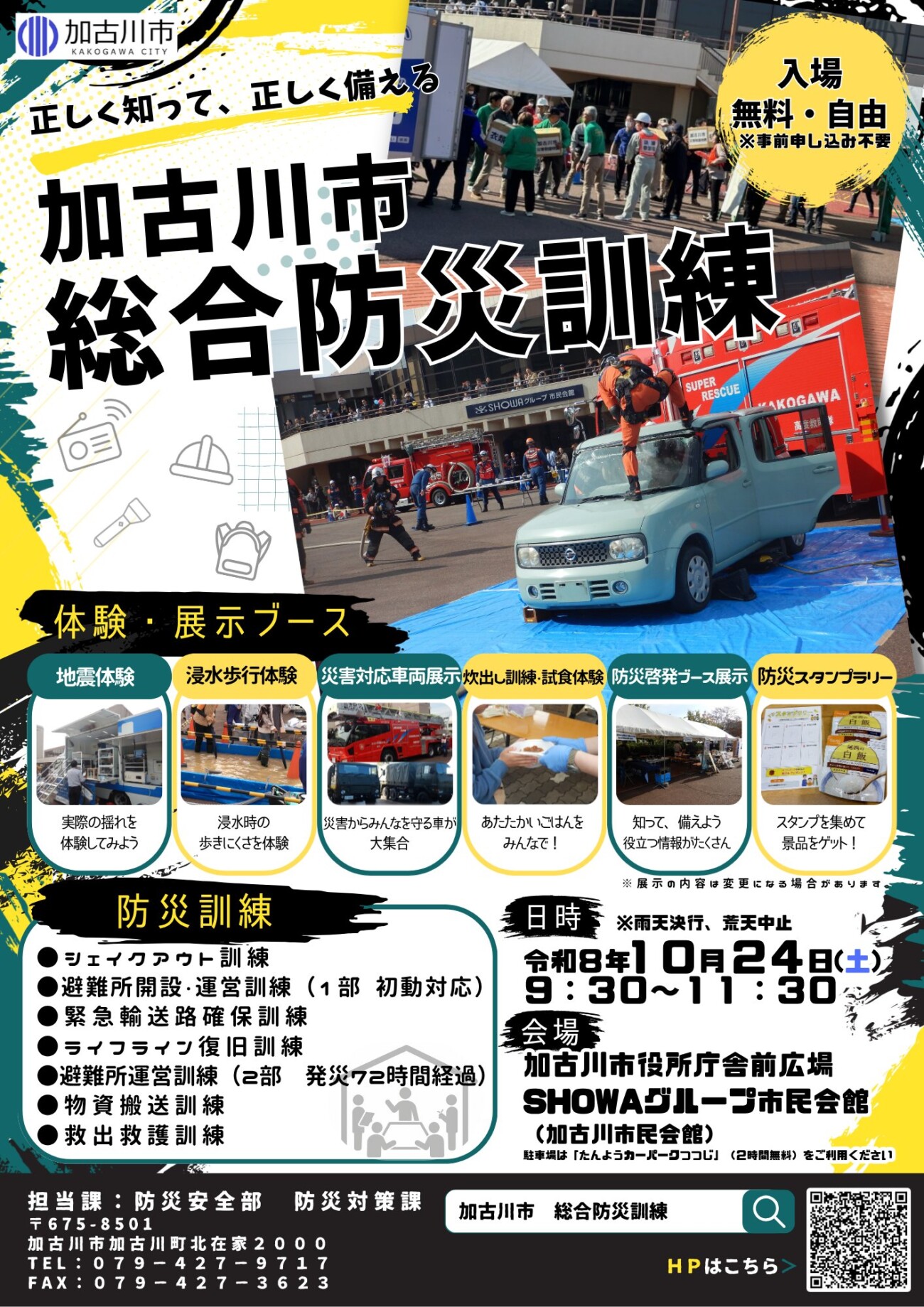 令和8年度加古川市総合防災訓練 告知チラシ