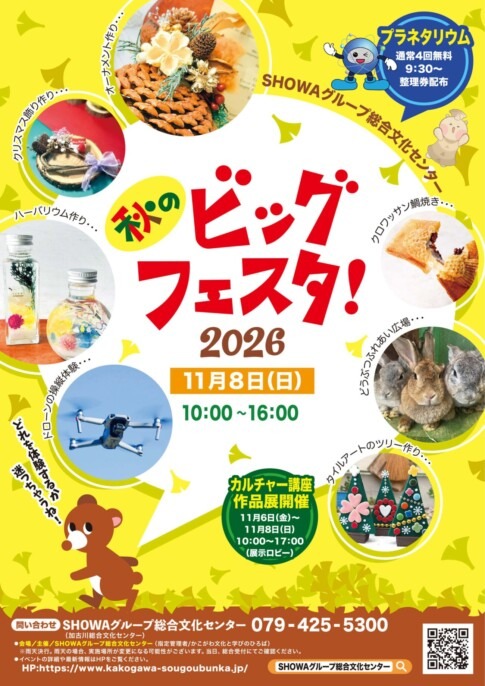 秋のビッグフェスタ！2026 告知チラシ表面 11月8日 SHOWAグループ総合文化センター