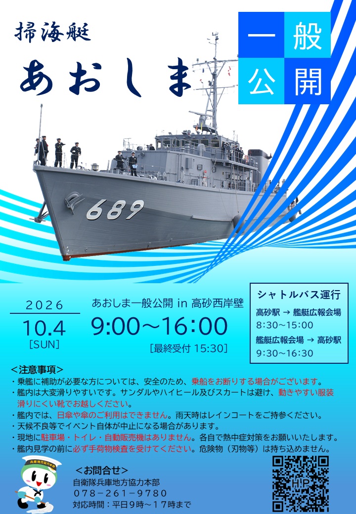 掃海艇「あおしま」一般公開2026 告知チラシ（高砂西岸壁）