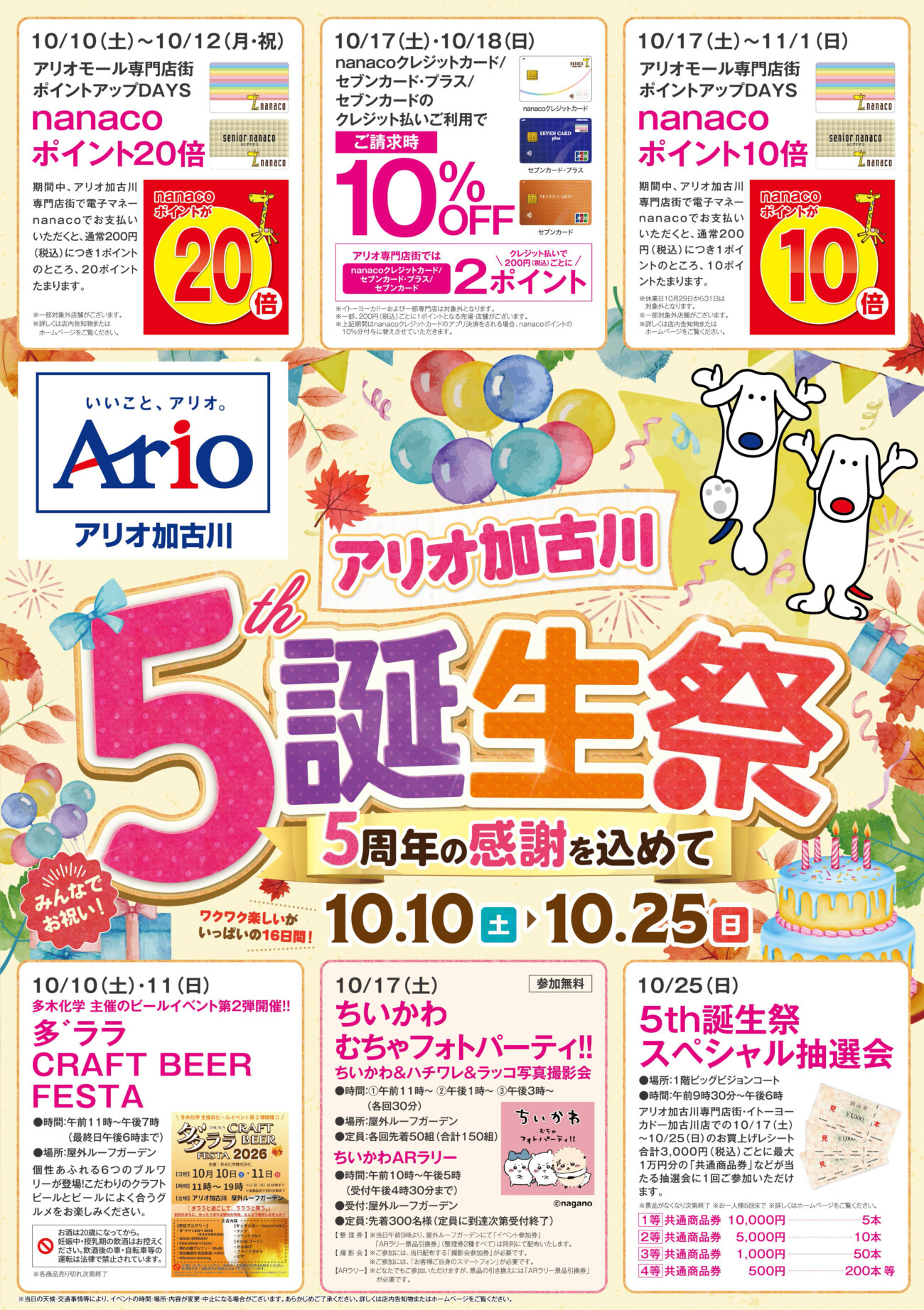 アリオ加古川 5th誕生祭 告知チラシ