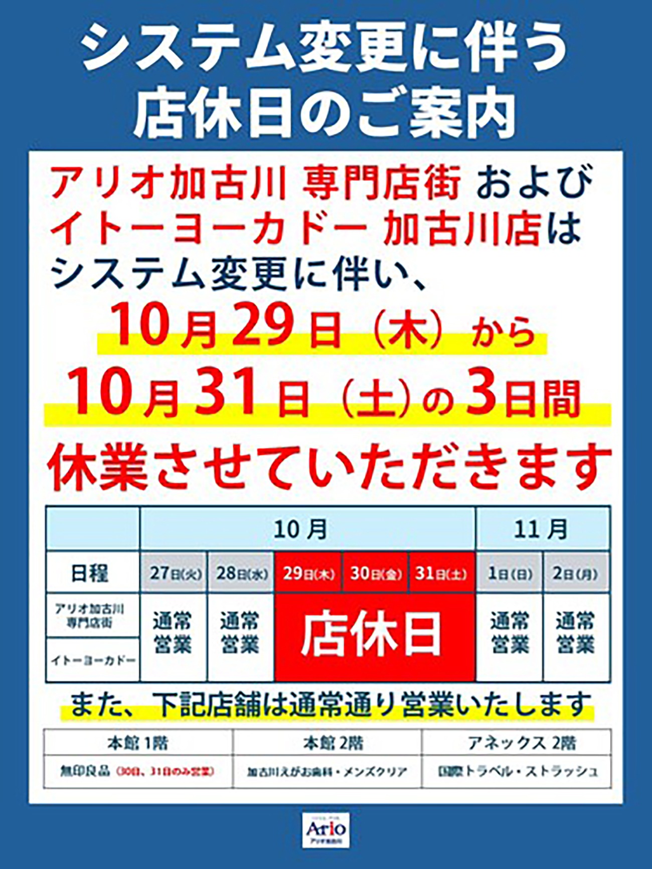 アリオ加古川「システム変更に伴う店休日のご案内」10月29日（木）から31日（土）の3日間休業