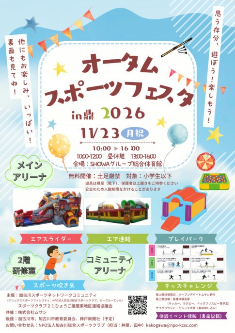 オータムスポーツフェスタin鼎2026 告知チラシ表面 11月23日 SHOWAグループ総合体育館