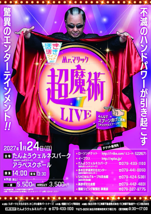 Mr.マリック超魔術LIVE たんようウェルネスパーク 告知チラシ（表面）