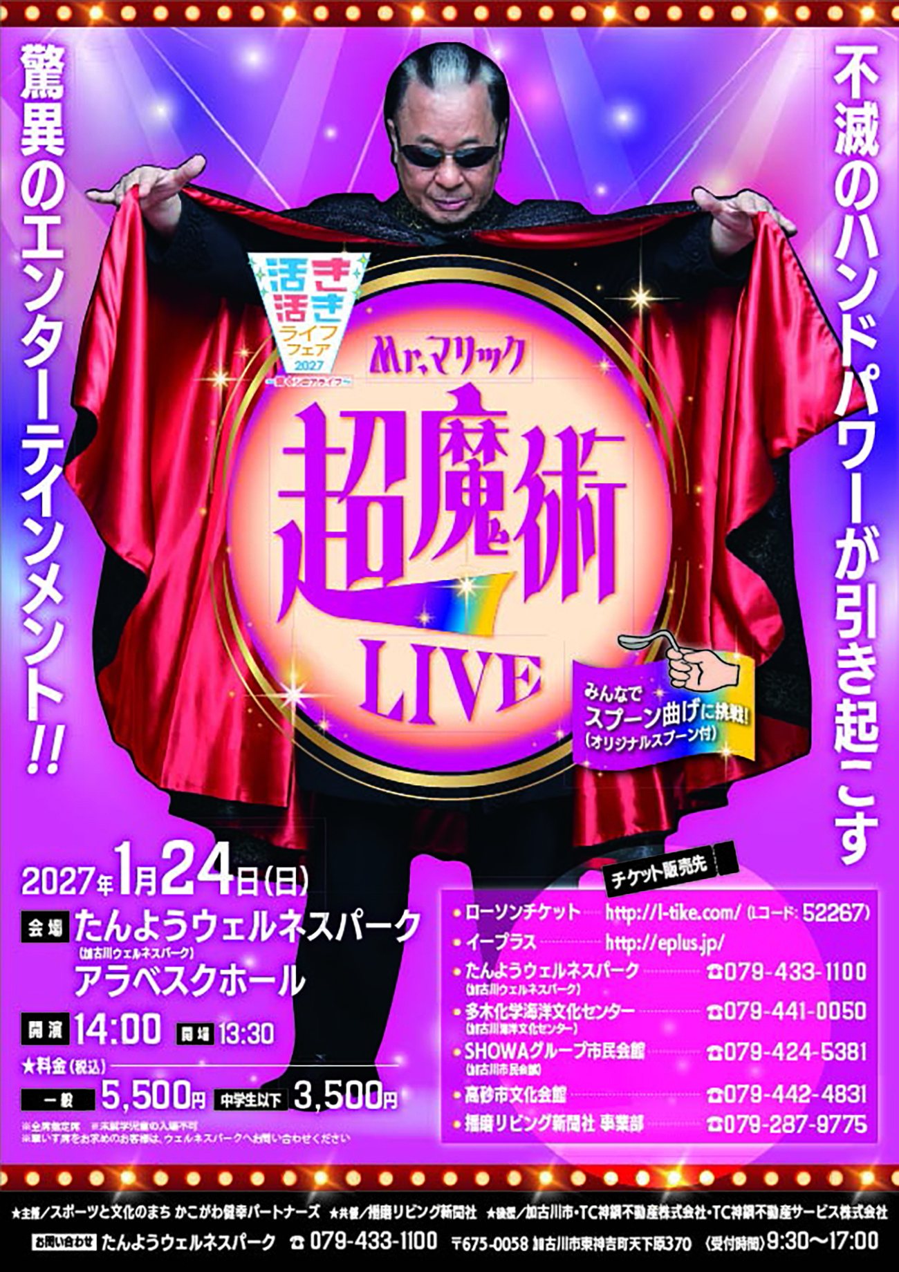 Mr.マリック超魔術LIVE たんようウェルネスパーク 告知チラシ(表面)