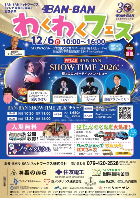 「BAN-BANわくわくフェス」のチラシ表面 2026年12月6日（日）SHOWAグループ総合文化センター、BAN-BAN SHOWTIME 2026!やはたらくくるま大集合