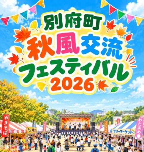 別府町秋風交流フェスティバル2026 告知