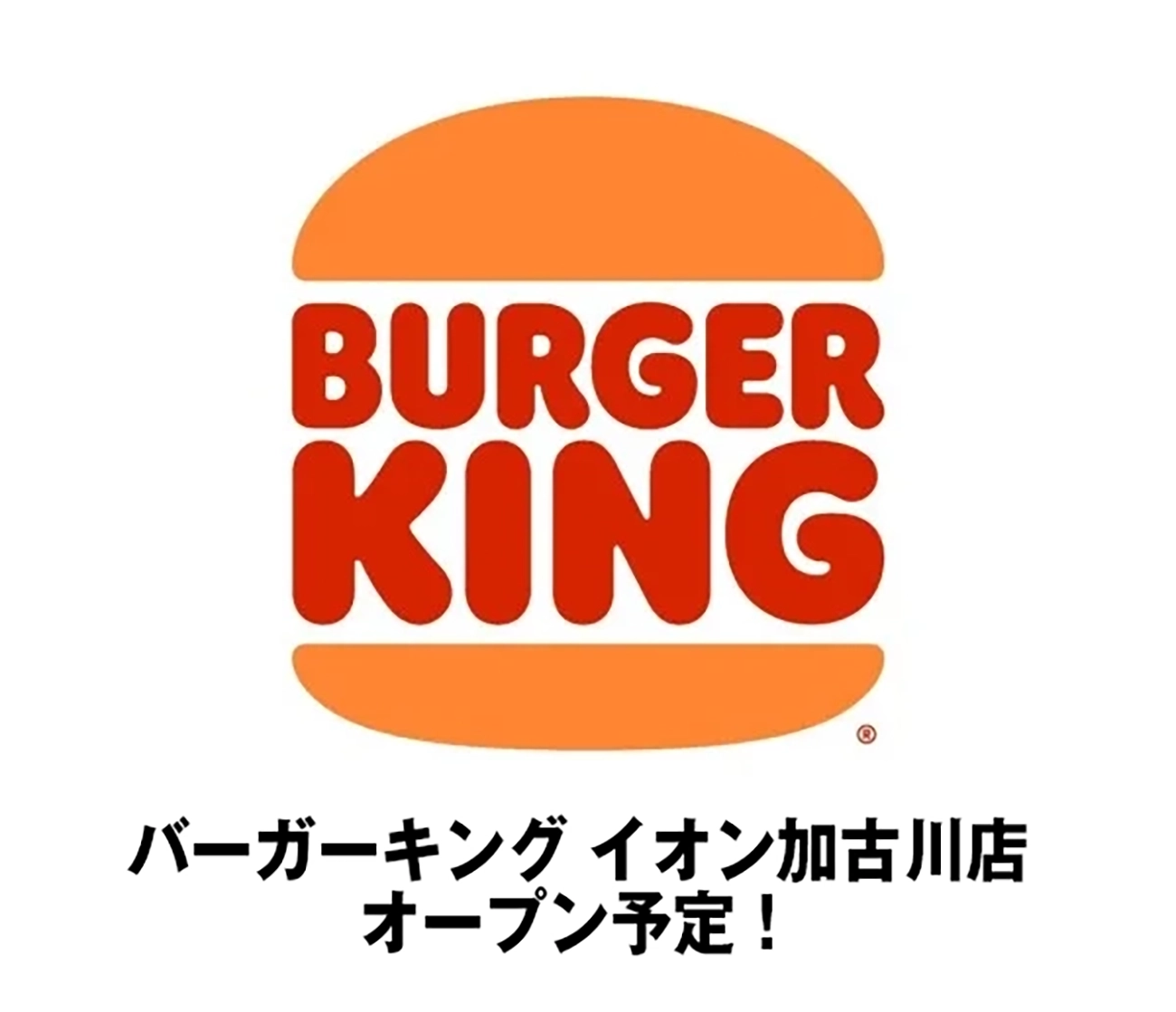 バーガーキング イオン加古川店 オープン予定