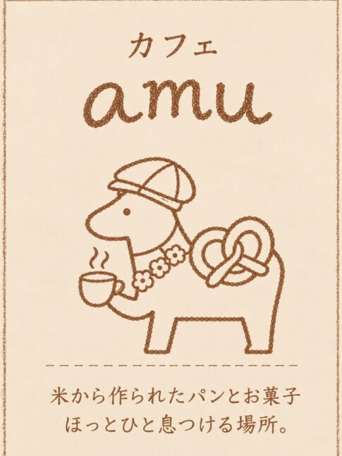 カフェamu（あむ）ロゴ、米から作られたパンとお菓子