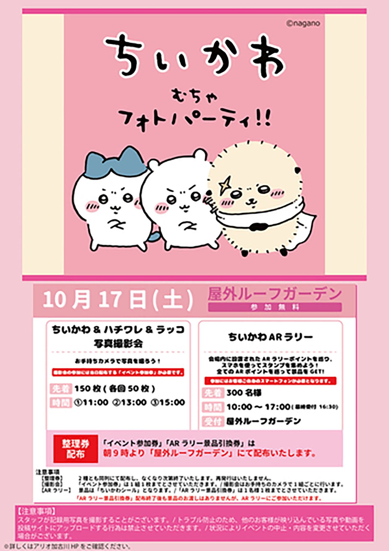 ちいかわ むちゃフォトパーティ!! 告知チラシ(アリオ加古川)