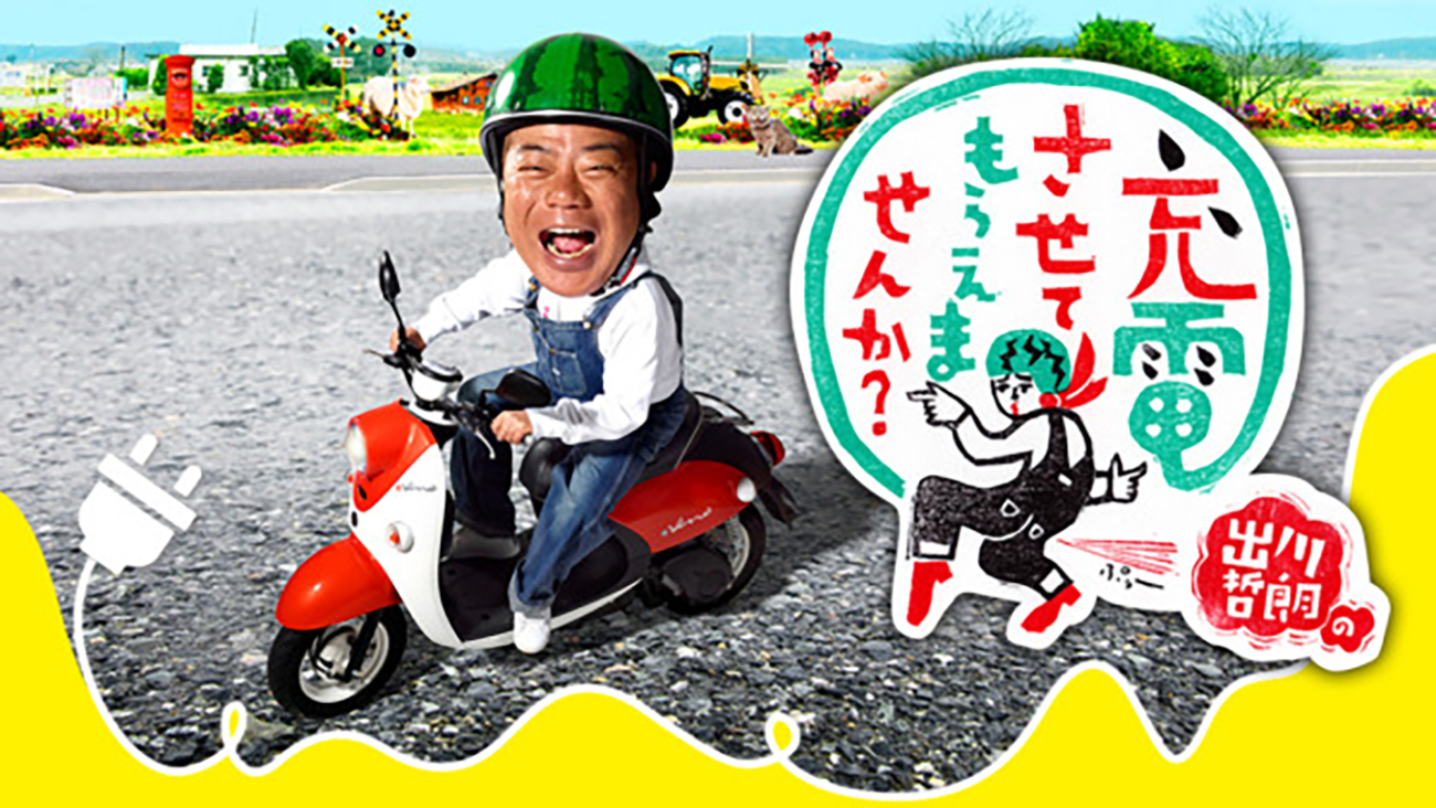 出川哲朗の充電させてもらえませんか？ 番組ロゴ