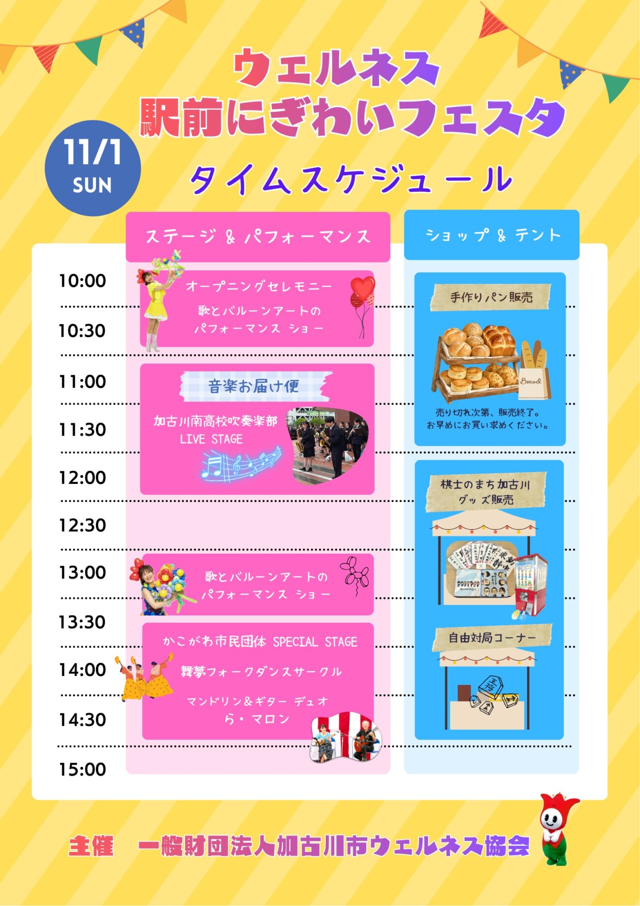 ウェルネス駅前にぎわいフェスタ タイムスケジュール
