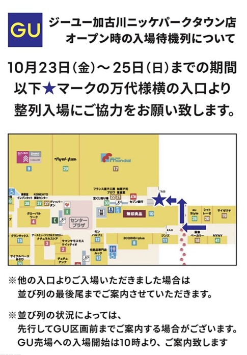 ジーユー加古川ニッケパークタウン店オープン時の入場待機列についての案内図 万代横の入口から整列入場