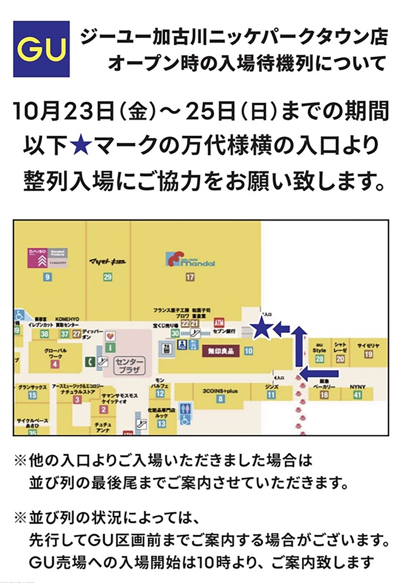 ジーユー加古川ニッケパークタウン店オープン時の入場待機列についての案内図 万代横の入口から整列入場